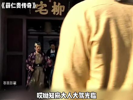 穷女婿薛仁贵化身王爷驾到