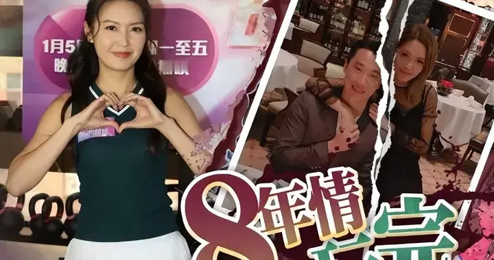 苦恋8年无奈宣布分手，拜金港姐爱上风流富商被吃干抹净赶出豪宅