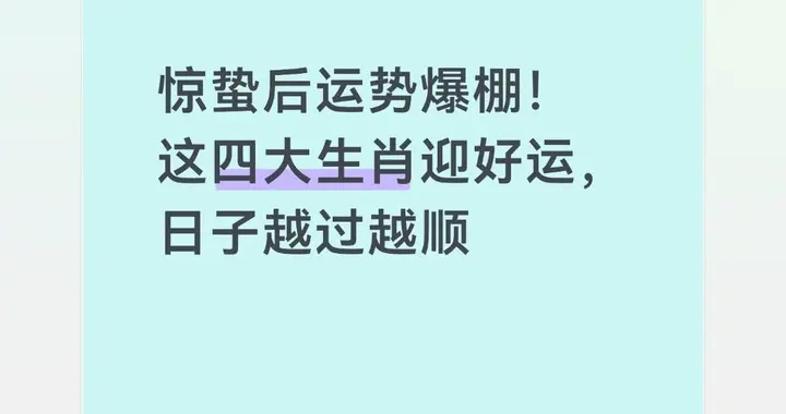惊蛰后运势爆棚！这四大生肖迎好运，日子越过越顺