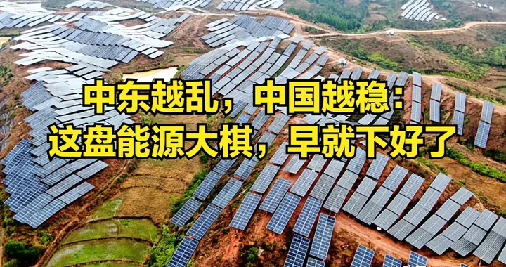 中东越乱，中国越稳：这盘能源大棋，早就下好了