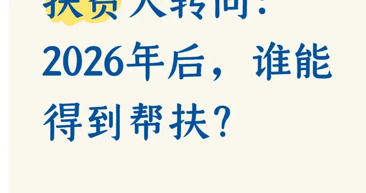扶贫大转向：2026年后，谁能得到帮扶？
