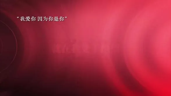 爱本身就是无解的命题