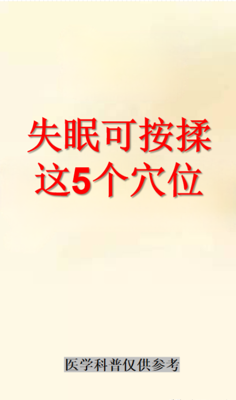 失眠可以多按揉这5个穴位！