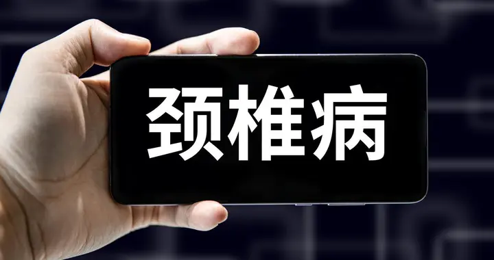 颈椎病和腰椎病，到底能不能治愈？