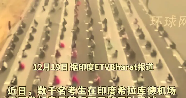 太震撼！印度国民警卫队考试因人数过多直接"搬"到机场跑道上开考