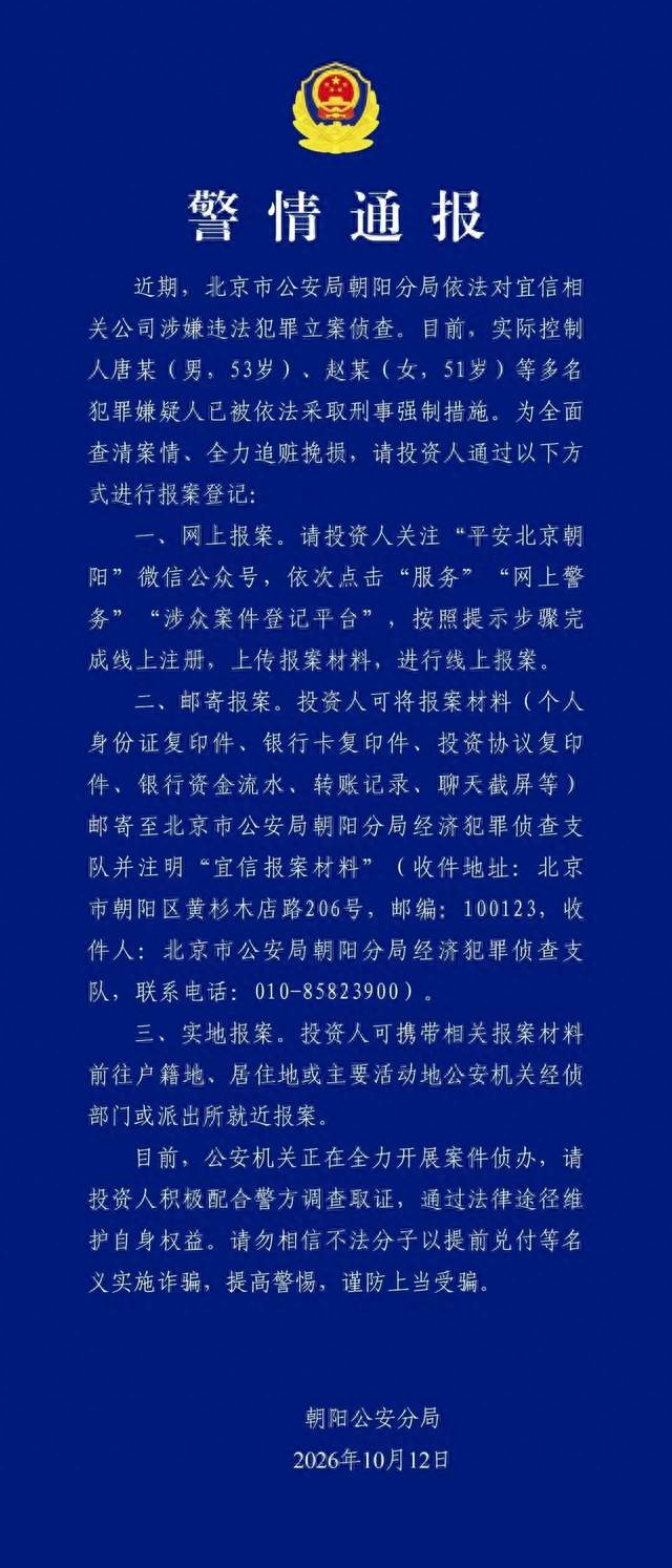 宜信爆雷，警方通报立案侦查，创始人唐某等被采取刑事措施