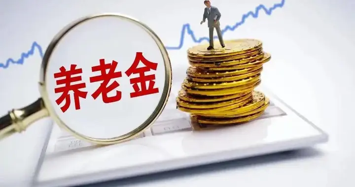 城乡老人有福了，2026养老金8连涨，65岁起领补贴多缴多补至400元