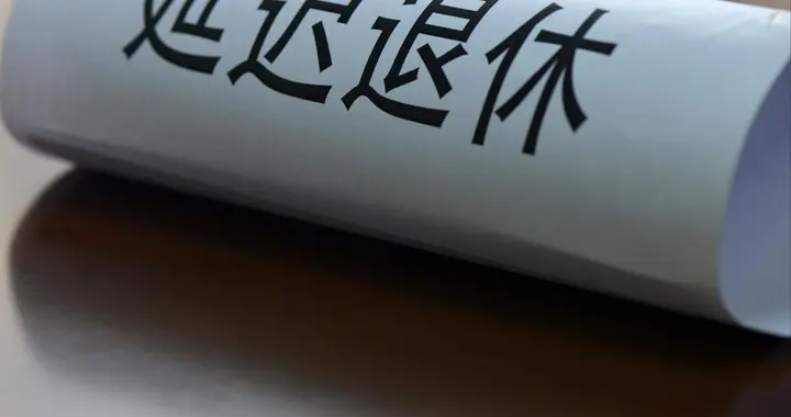 中央定调，继续延迟退休！女性职工晚2年退休，养老金多400元？