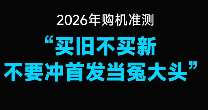 2026年，请一定“买旧不买新”，不要冲首发！