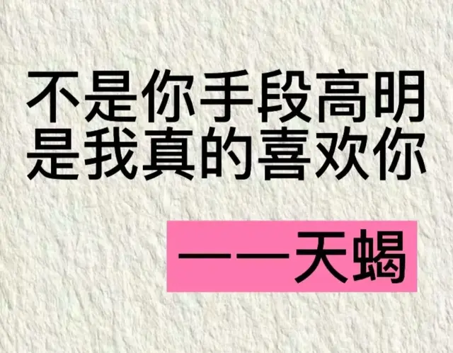 天蝎座的底线你知道多少？