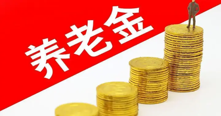 中央定调了，基本养老金调整有望，去年2%，今年能与去年持平吗？