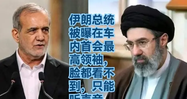车内暗会、只闻其声：外媒披露佩泽希齐扬与穆吉塔巴的荒诞初见