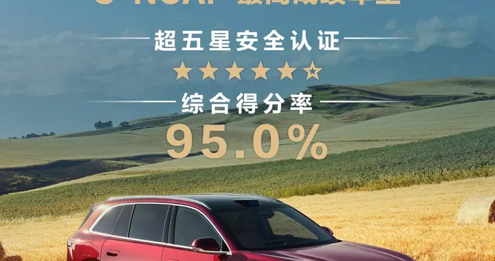 刷新C-NCAP（2024版）最高分纪录！问界M7荣获超五星安全认证
