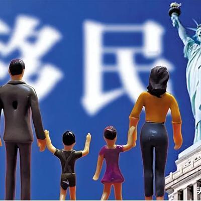 经久合拾：移民加入他国国籍，并不必然代表