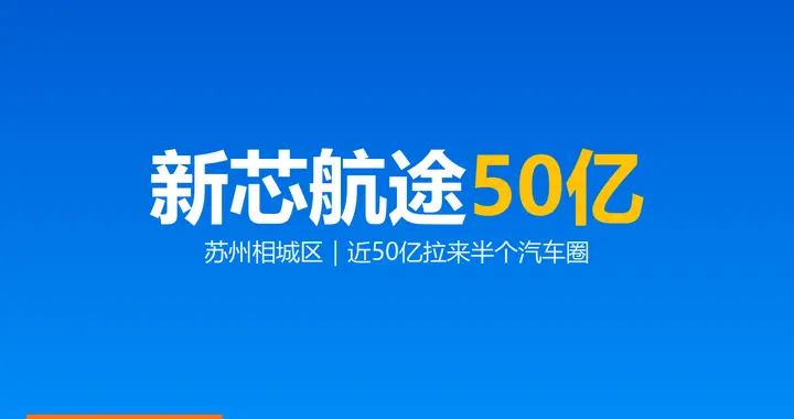 新芯航途累计融资近50亿：苏州相城区这颗芯片拉来半个汽车圈