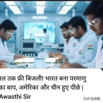 简言：印博主:免费供应电力长达400年