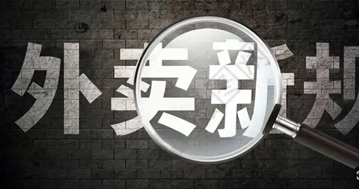最高罚20万，外卖“史上最严新规”正式实施，这6点影响上百万