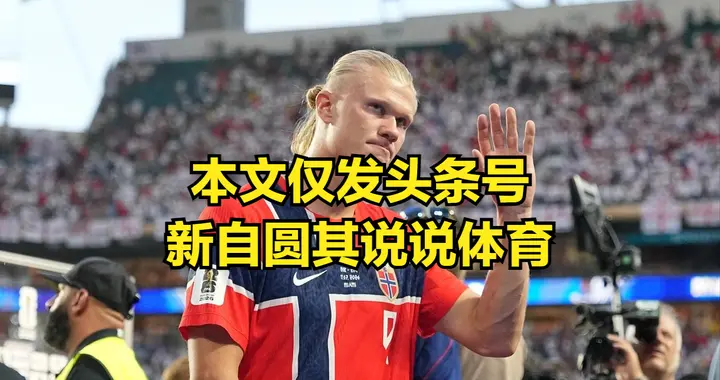 这次世界杯就是看球星的能力，四强基本上都有球星，但争议也很多