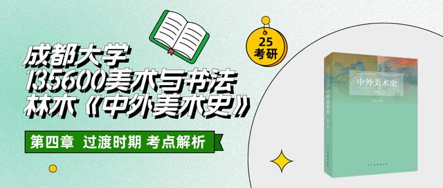 【林木《中外美术史》知识点梳理】第四章过渡时期美术