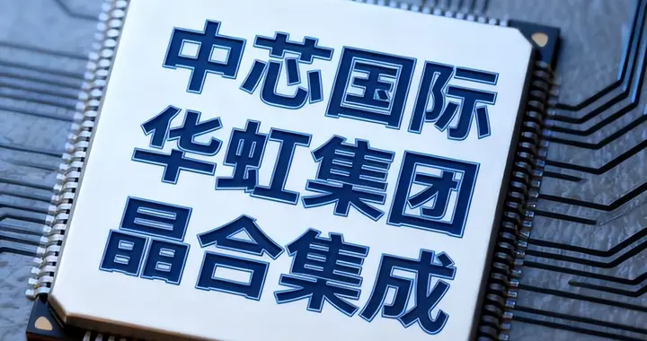 中国芯片代工，存储芯片都快追上了，韩国这次真慌了？