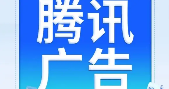 腾讯广告3.0素材衰退应对指南：从科学判定到高效盘活