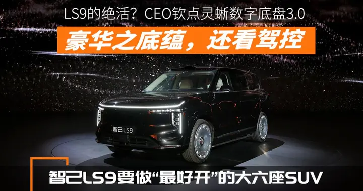 定价不讲武德，配置降维打击，智己LS9引领了一场“价值回归”