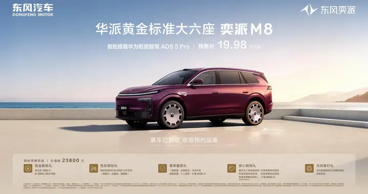 20万级唯一满配华为乾崑！奕派M8预售19.98万起