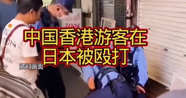 又有中国人在日本受伤！在日华人被爆头，总领馆曾多次劝阻