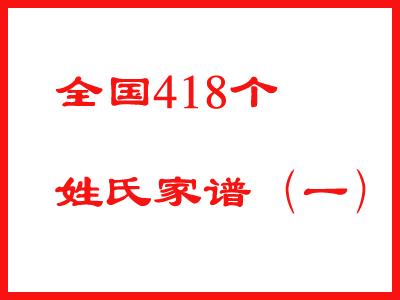 全国418个姓氏家谱预览，看有没有自己家族的