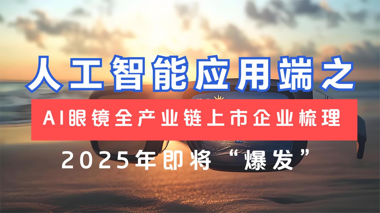 AI人工智能应用端最先“爆发”的产品系列之AI眼镜全产业链梳理