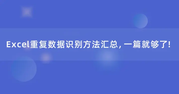 Excel重复数据识别方法汇总，一篇就够了！