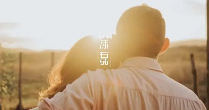 真正相爱的伴侣，才会出现这个生理反应，很多人却以为是不爱