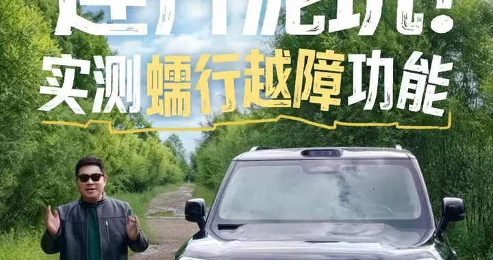 智能化下沉全地形场景，享界G9凭全栈科技革新出行体验