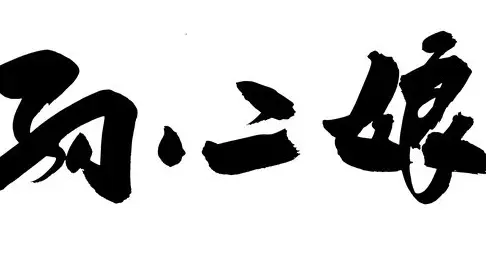武松和孙二娘真有“姐弟恋”？别闹了，这是被影视剧玩坏了