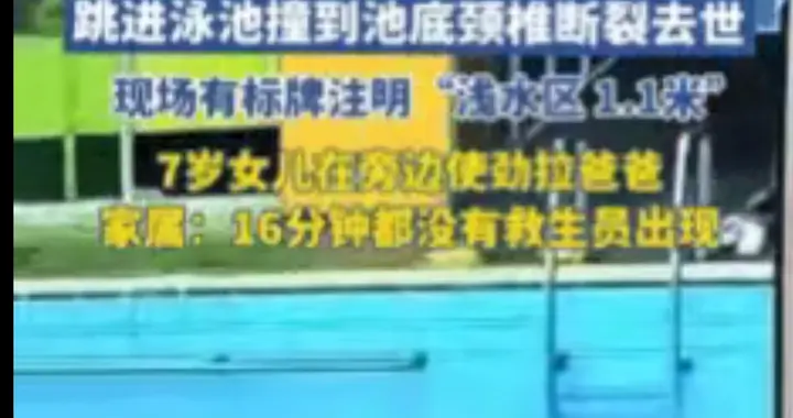 36岁体育老师泳池跳水身亡，网友：老师是怎么当的？没一点常识