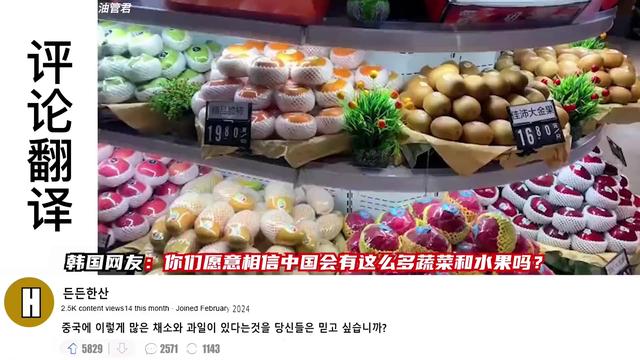 韩国人就是不信中国超市货架上摆满了水果与蔬菜。外国网友热评。