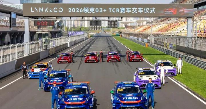 领克03+TCR赛车交付10辆立刻下场拿名次，背后故事不简单