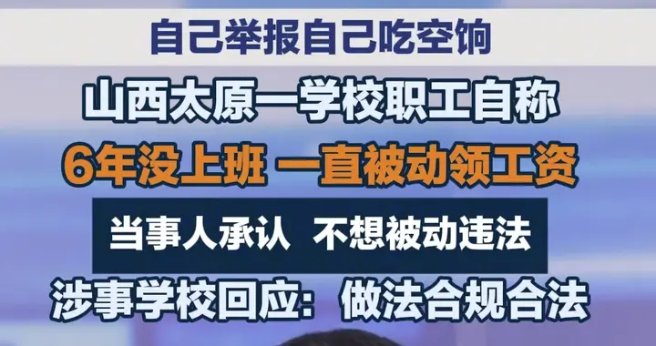 山西男子举报自己“吃空饷”：要求15天内退钱返岗，当事人不认可
