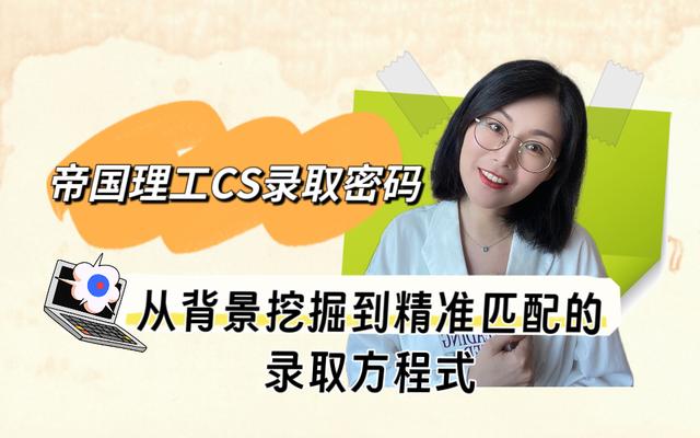 帝国理工CS录取密码：从背景挖掘到精准匹配的录取方程式