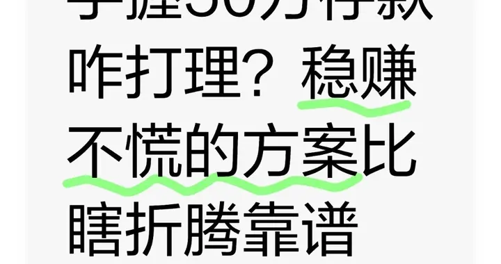 手握50万存款咋打理？稳赚不慌的方案比瞎折腾靠谱