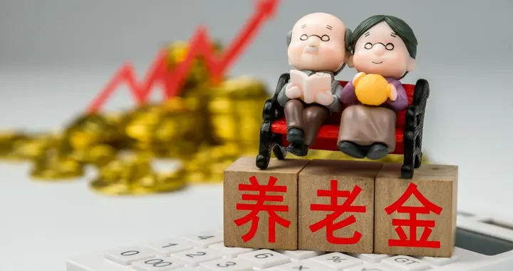 中央定调，养老金或将继续调整，养老金5400元上涨很难有100元？