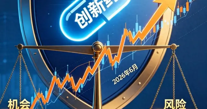 创新药：业绩落地还需等，资金已不愿等！