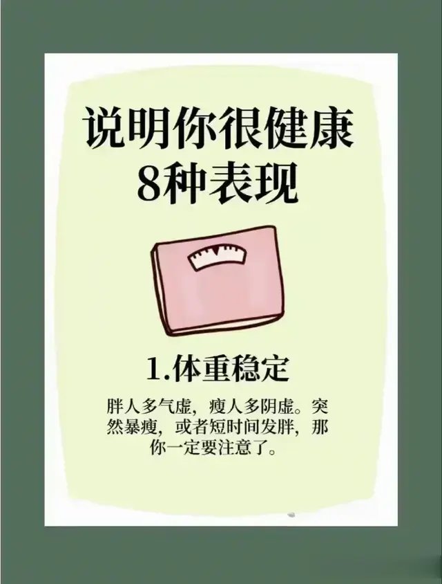八种表现说明你很健康