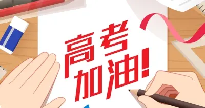 直击山东2026高考放榜！发布会全线解读分数线与志愿填报全攻略
