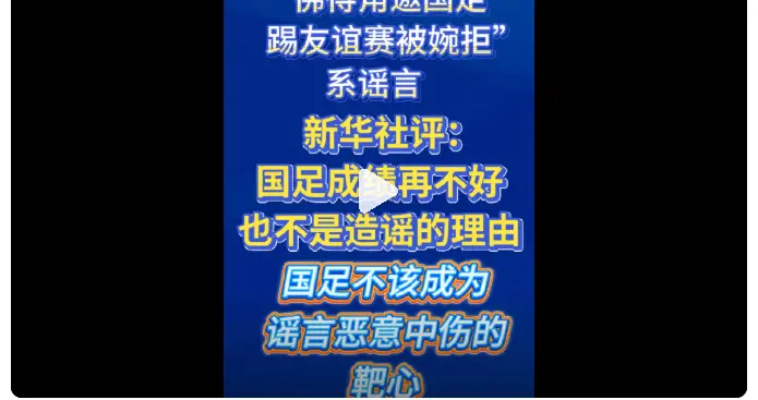 国足拒世界杯黑马佛得角邀约为不实消息，中国足协紧急出面辟谣