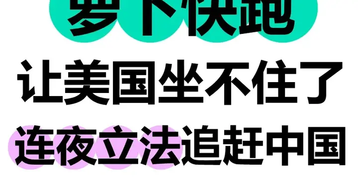 萝卜快跑让美国坐不住了：连夜立法追赶中国