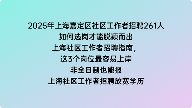 2025年上海嘉定区社区工作者招聘261人，如何选岗才能脱颖而出
