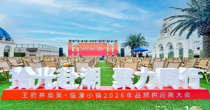 拾光赴潮，聚力同行 王府井奥莱临潼小镇十周年供应商大会圆满举办