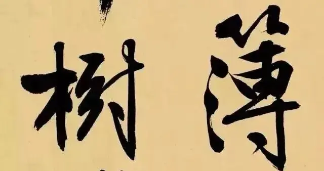明·文徵明行书《游虎丘》