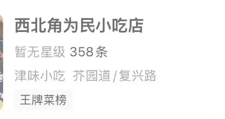 啥情况？天津西北角一老牌清真小吃店关门了？